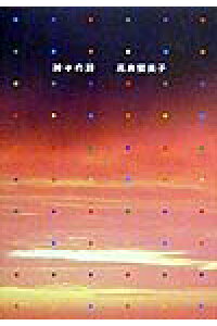 楽天ブックス 神々の詩 うた 高良留美子 本 楽天ブックス 神々の詩 うた 高良留美子 本